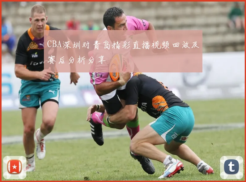 CBA深圳对青岛精彩直播视频回放及赛后分析分享