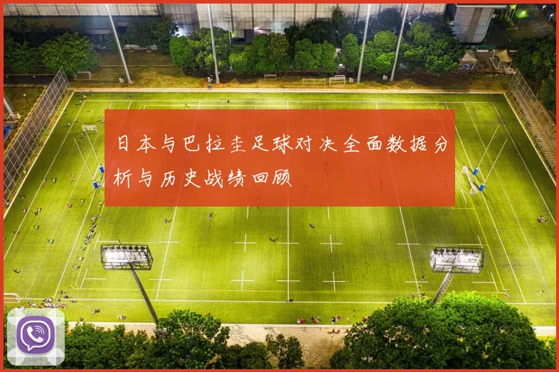 日本与巴拉圭足球对决全面数据分析与历史战绩回顾