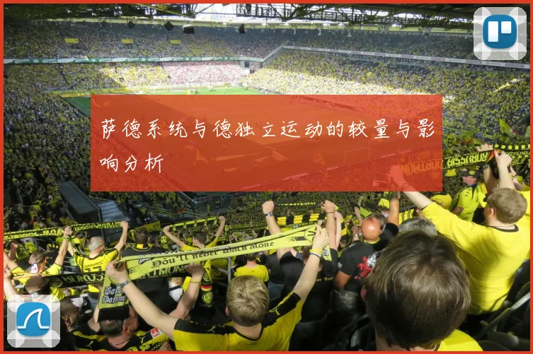 萨德系统与德独立运动的较量与影响分析