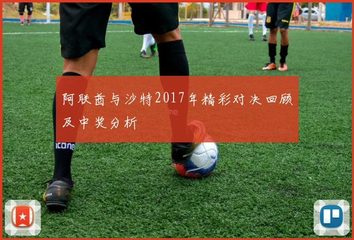 阿联酋与沙特2017年精彩对决回顾及中奖分析