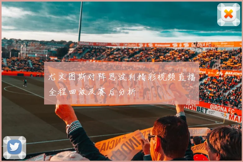 尤文图斯对阵恩波利精彩视频直播全程回放及赛后分析