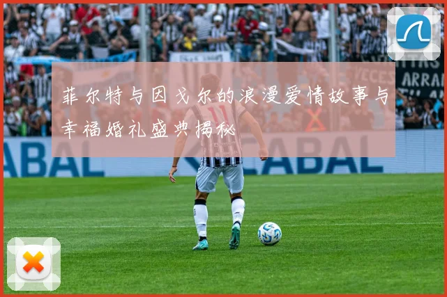 菲尔特与因戈尔的浪漫爱情故事与幸福婚礼盛典揭秘