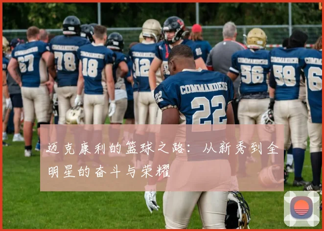 迈克康利的篮球之路：从新秀到全明星的奋斗与荣耀