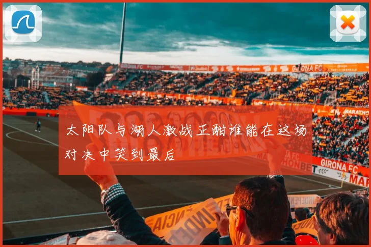 太阳队与湖人激战正酣谁能在这场对决中笑到最后