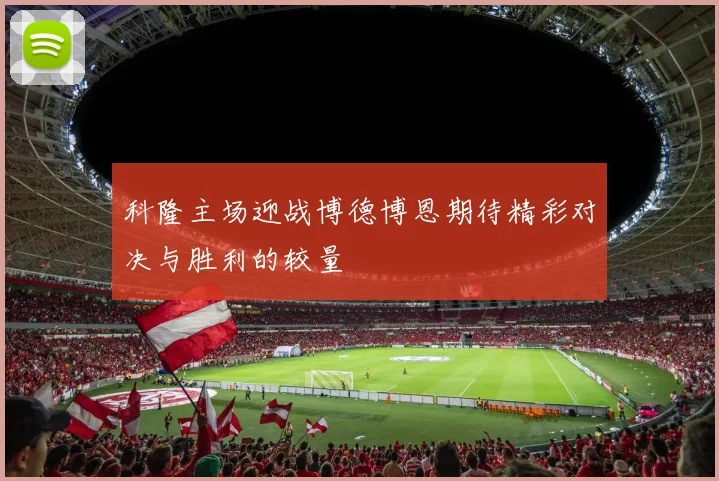 科隆主场迎战博德博恩期待精彩对决与胜利的较量