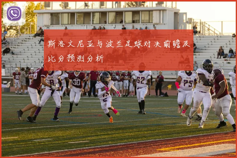 斯洛文尼亚与波兰足球对决前瞻及比分预测分析