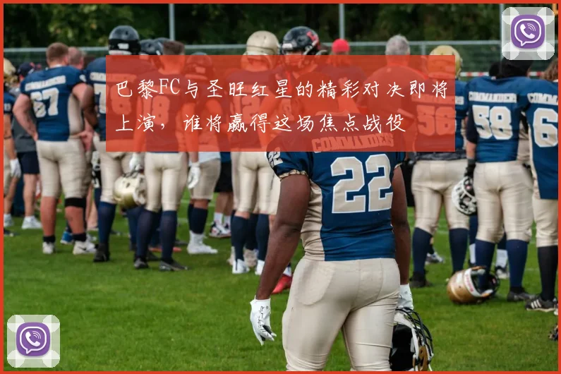 巴黎FC与圣旺红星的精彩对决即将上演，谁将赢得这场焦点战役