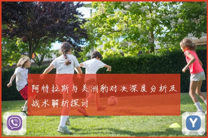 阿特拉斯与美洲豹对决深度分析及战术解析探讨